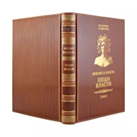 Книги в кожаном переплете "Кризис и Власть" М. Хазин, С. Щеглов, 2 тома